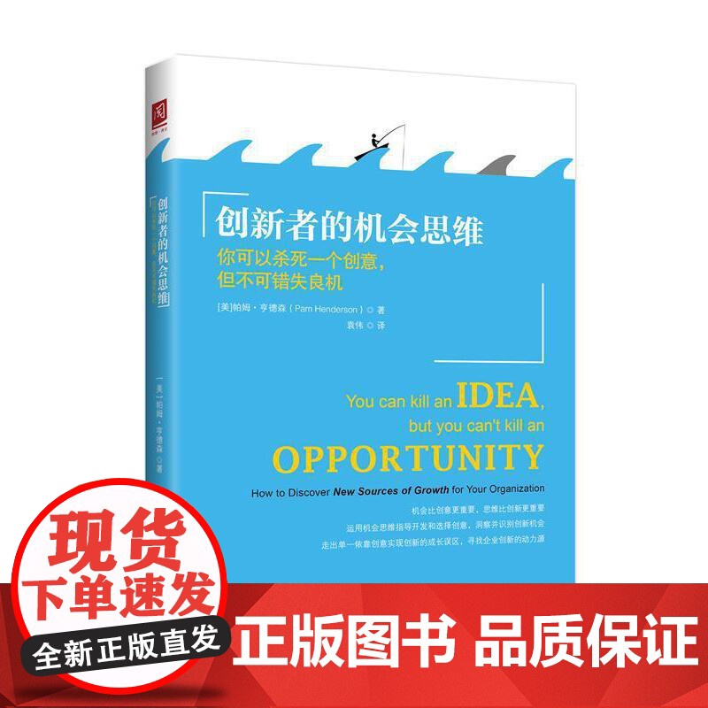 创新者的机会思维:你可以杀死一个创意,但不可错失良机 帕姆·亨德森 中国人民大学出版社 正版书籍
