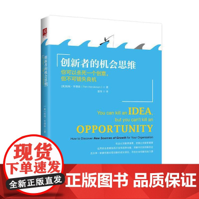 创新者的机会思维:你可以杀死一个创意,但不可错失良机 帕姆·亨德森 中国人民大学出版社 正版书籍