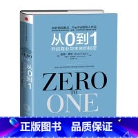 从0到1 开启商业与未来的秘密 [正版]WG 从0到1 开启商业与未来的秘密 硅谷创投教父PayPal创始人作品 本书
