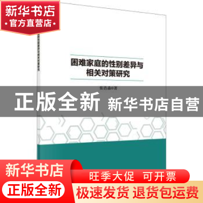 正版 困难家庭的性别差异与相关对策研究 张浩淼 科学出版社 978