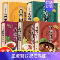 [正版]全5册 百病食疗大全+图解本草纲目+彩色图解黄帝内经+老偏方+中药养生治病中医赵霖彩图加厚版养生食疗中国膳科学饮