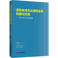 高职体育专业课程体系构建与实施——基于现代学徒制视域 刘会平 著 论文集文教 正版图书籍 上海社会科学院出版社