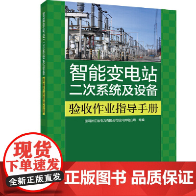 智能变电站二次系统及设备验收作业指导手册