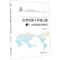 音像21世纪海上丝绸之路与广州国际航空枢纽白国强