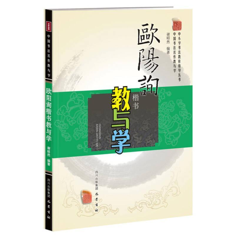 正版新书]欧阳询楷书教与学谢昭然9787553103013