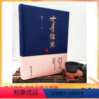[正版] 女丹经典 精装 阐释女子养生玄妙真知 对艰涩女丹经的通俗解读 谢群 著 中医古籍出版社