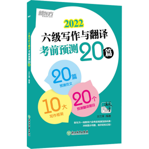 醉染图书六级写作与翻译预测20篇 20229787572201325