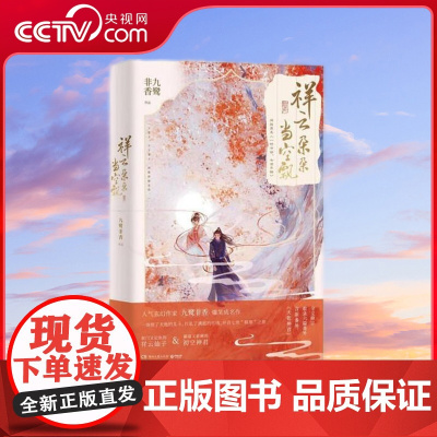[央视网]祥云朵朵当空飘 人气玄幻作家九鹭非香爆笑成名作 七时吉祥 原著小说 TJ
