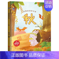 四季的奇妙时光 秋 [正版]关于秋天的绘本 纯手绘版有声读物美丽四季 秋天里的故事 幼儿园大中小班精装硬壳硬皮绘本 幼儿