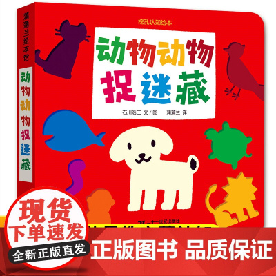 动物动物捉迷藏蒲蒲兰二十一世纪出版社2岁宝宝启蒙认知早教书动物颜色卡片认知绘本4-6岁幼儿园小班中大班儿童图画书亲子共读