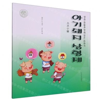 [N]三只小猪(朝汉对照)/睡前故事绘本-9787549726806
