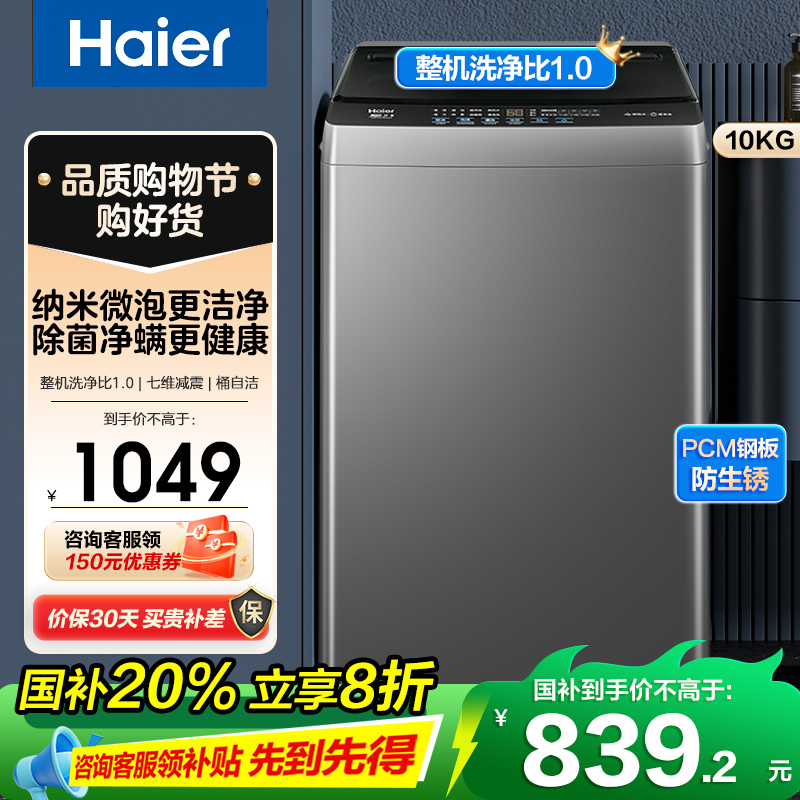 海尔(Haier)10公斤 变频 全自动 波轮洗衣机 1.0洗净比 纳米微泡净 除菌除螨 XQB100-BZ20B0