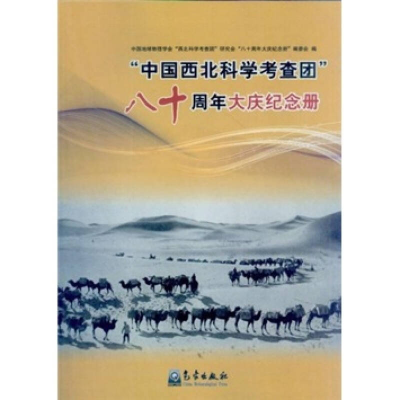 正版新书]中国西北科学考查团八十周年大庆纪念册本社9787502951