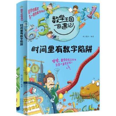 正版新书]2020全新版数学王国奇遇记 时间里有数字陷阱 小学生通