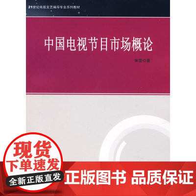 中国电视节目市场概论