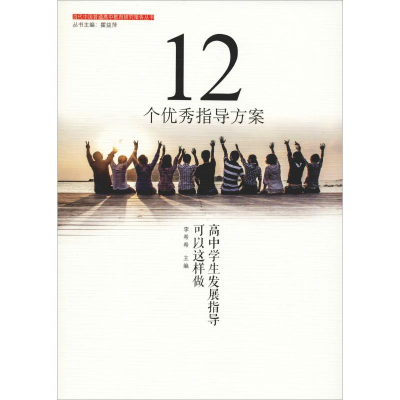 醉染图书12个指导方案:高中学生发展指导可以这样做9787567577435