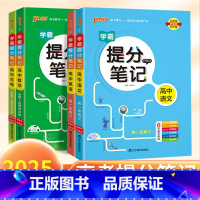 语文⭐提分笔记 高中通用 [正版]2025版学霸提分笔记高中语文数学英语物理化学生物历史地理政治全国通用高一高二高三课堂