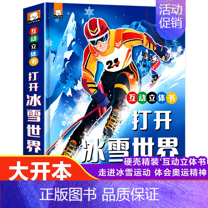冬奥会科普3D立体书 [正版]打开冰雪世界 一起去看冬奥会儿童3D立体翻翻书3-4-5-8岁冰雪运动冬奥会互动科普拉拉书