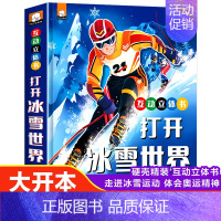冬奥会科普3D立体书 [正版]打开冰雪世界 一起去看冬奥会儿童3D立体翻翻书3-4-5-8岁冰雪运动冬奥会互动科普拉拉书