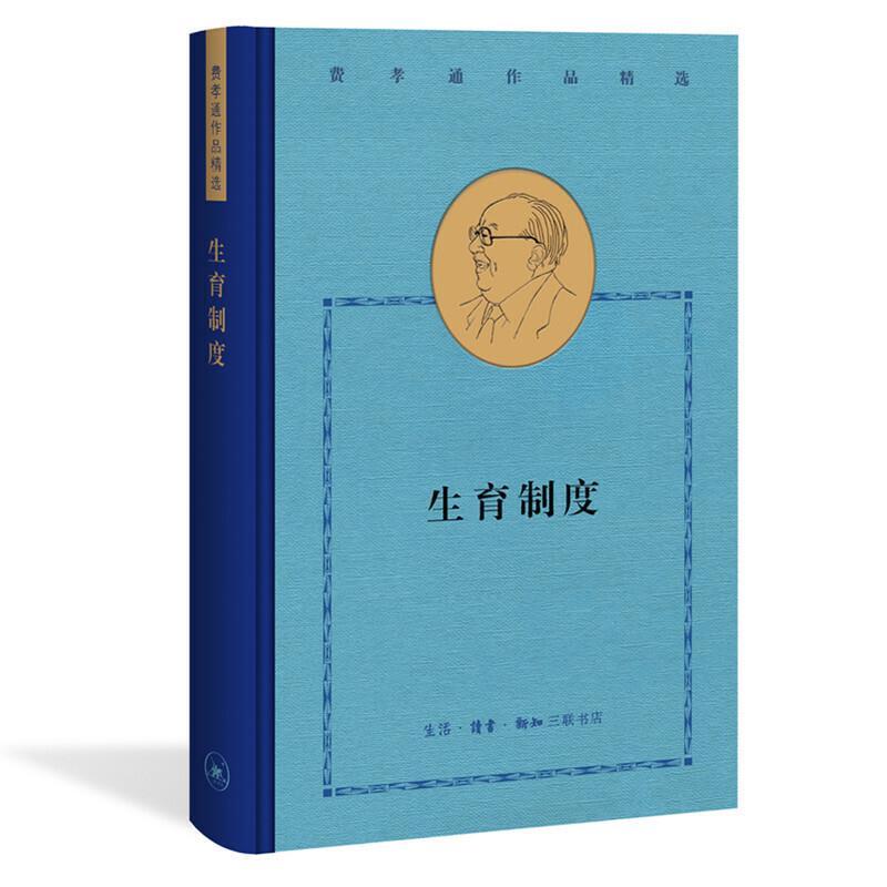 正版新书]生育制度费孝通9787108068033