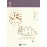 [M]中国民间故事丛书-9787513042802