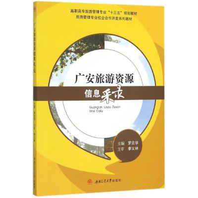 广安旅游资源信息采录