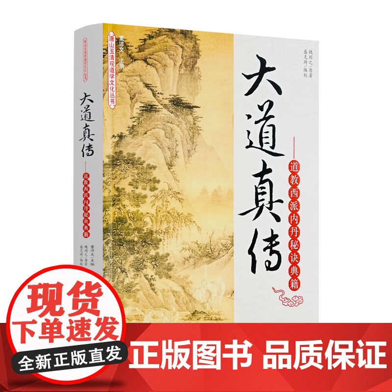 正版 唐山玉清观道学丛书-大道真传:道教西派内丹秘诀典籍/道教经典/道教知识修真金丹道教内丹道教书籍道教经书