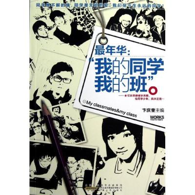 正版新书]我的同学我的班卞庆奎9787212059514