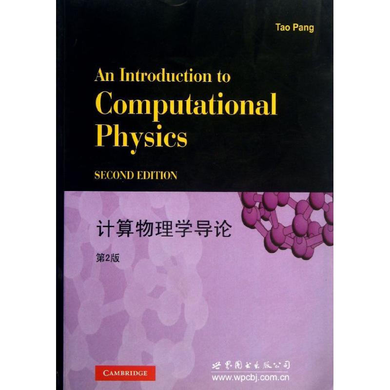 正版新书]计算物理学导论(第2版)庞涛9787510035203