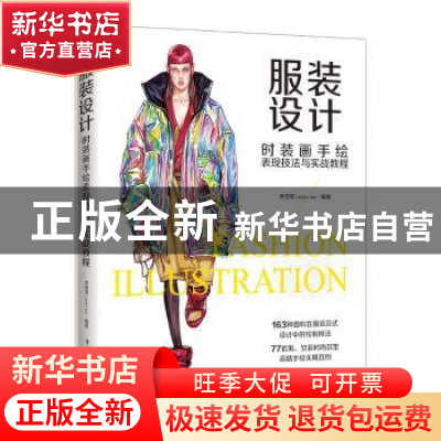 正版 服装设计:时装画手绘表现技法与实战教程 李雪莹Lena Lee·编