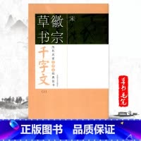 [正版]满2件减2元宋徽宗草书千字文上历代名家千字文经典法书 旁注简体徽宗草书历代名家经典法赵佶瘦金体毛笔字帖