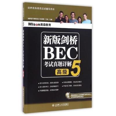 正版新书]新版剑桥BEC考试真题详解5(高级)兰岚9787568503556
