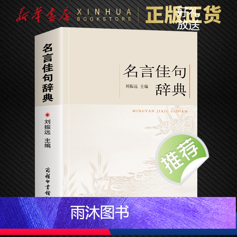 [正版]名言佳句辞典 初高中小学生作文素材语文课外阅读书 古今中外名人警句好词好句好段大全 中小学作文写作素材积累 商务
