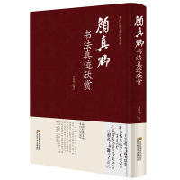 正版新书]中国传统文化经典荟萃:颜真卿书法真迹欣赏刘国辉97875
