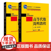 高等代数简明教程 第三版上下册 蓝以中第3版北京大学数学教学系列丛书本科生数学北京大学出版社 9787301342237