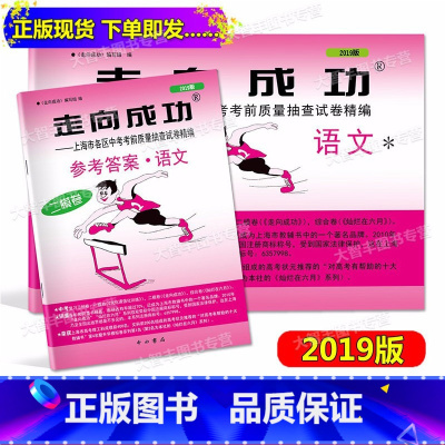 [正版] 2019年版 走向成功 中考语文 二模卷(试卷+参考答案) 2019上海中考二模卷 语文 上海市各区县中