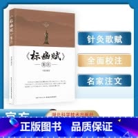 [正版]书籍 《标幽赋》集注 李磊校 湖北科技 中医针灸专业师生 医学 针灸爱好者 中医经典古籍