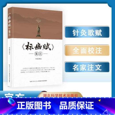 [正版]书籍 《标幽赋》集注 李磊校 湖北科技 中医针灸专业师生 医学 针灸爱好者 中医经典古籍