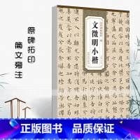 [正版]0减40明文徵明小楷历代碑帖精粹杜浩编简体旁注文征明小楷毛笔书法临摹字帖离骚经常字帖安徽美术出版社