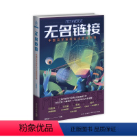 [正版] 无名链接——中国元宇宙科幻小说佳作选 刘维佳主编 八光分中国科幻小说佳作选系列新星出版社书籍
