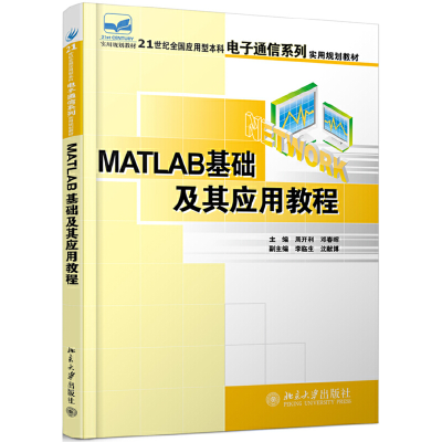醉染图书Matlab基础及其应用教程9787301114421