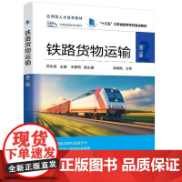 铁路货物运输(邓贵)(第二版) 邓贵 化学工业出版社9787122466631