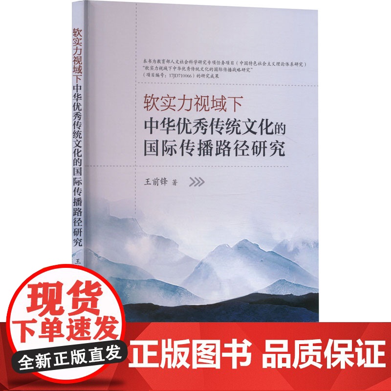 软实力视域下中华优秀传统文化的国际传播路径研究 吉林大学出版社 王前锋 著 育儿其他