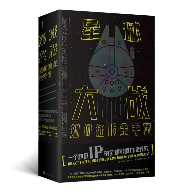 正版新书]星球大战如何征服全宇宙[美] 克里斯·泰勒(Chris Tayl