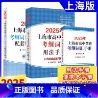 高中英语考纲词汇[3本套] 上海 [正版]2025年上海市高考英语词汇手册考纲词汇用法手册配套综合练习便携版高考英语词汇