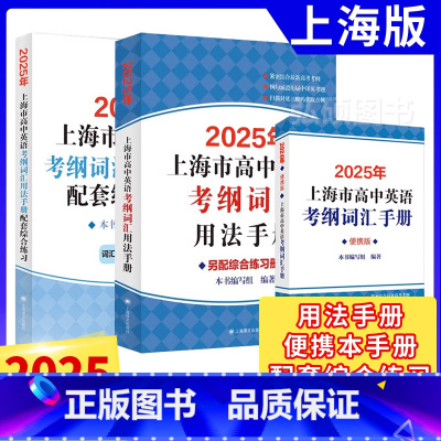 高中英语考纲词汇[3本套] 上海 [正版]2025年上海市高考英语词汇手册考纲词汇用法手册配套综合练习便携版高考英语词汇