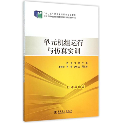 醉染图书单元机组运行与实训(十二五职业教育规划教材)9787510760