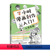 [正版]半小时漫画创作入门 人设表现 漫画基础教程书漫画设计人物角色设定零基础学画画动漫人物绘画教程临摹漫画素描技法入