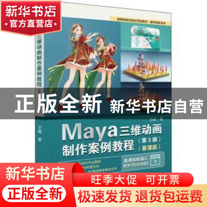 正版 Maya三维动画制作案例教程:慕课版 王威 电子工业出版社 978