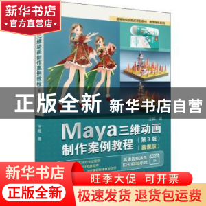 正版 Maya三维动画制作案例教程:慕课版 王威 电子工业出版社 978